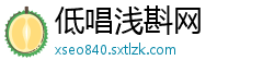 低唱浅斟网